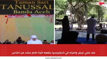 جلد علني لرجل وامرأة في إندونيسيا بتهمة الزنا أمام حشد من الناس